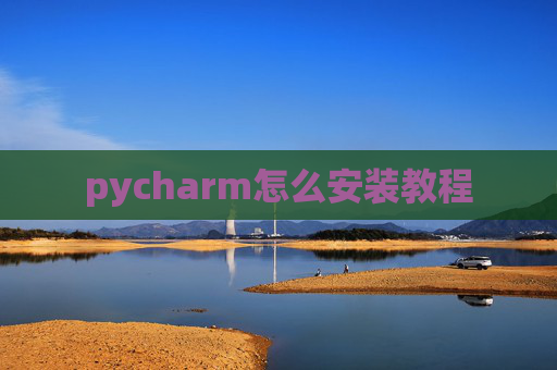 pycharm怎么安装教程